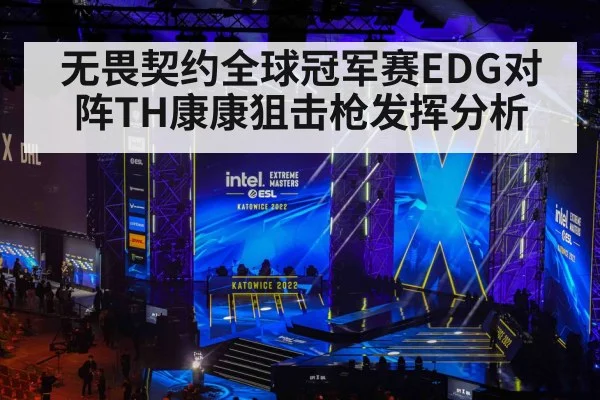 无畏契约全球冠军赛EDG对阵TH康康狙击枪发挥分析 | NG28