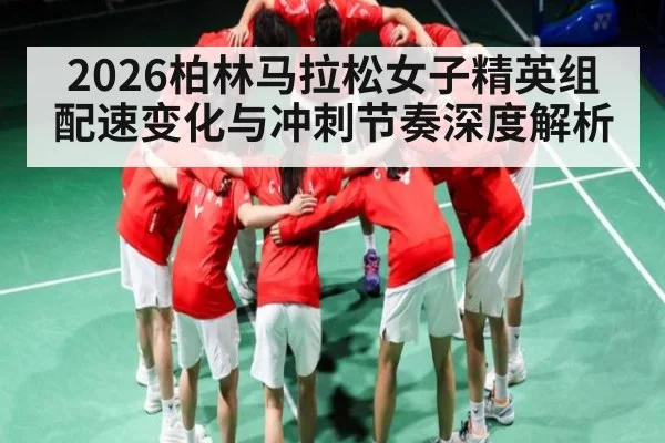 2026柏林马拉松女子精英组配速变化与冲刺节奏深度解析
