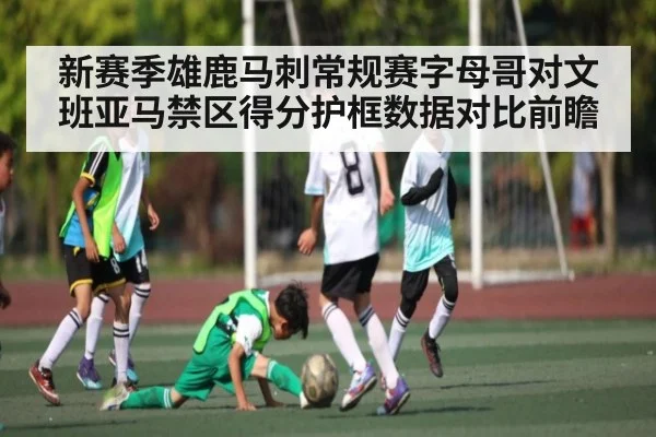 新赛季雄鹿马刺常规赛字母哥对文班亚马禁区得分护框数据对比前瞻(NG28)